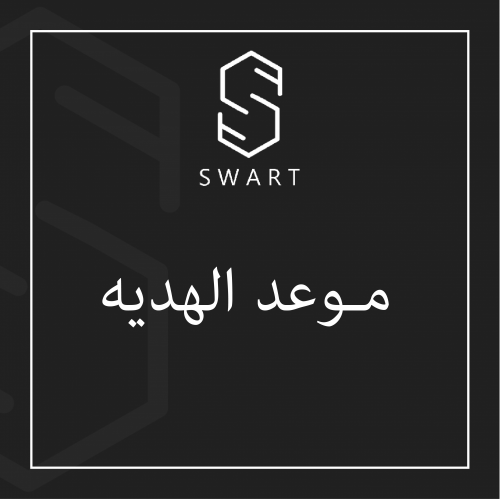 موعد الهديه