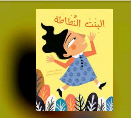 البنت النطاطة