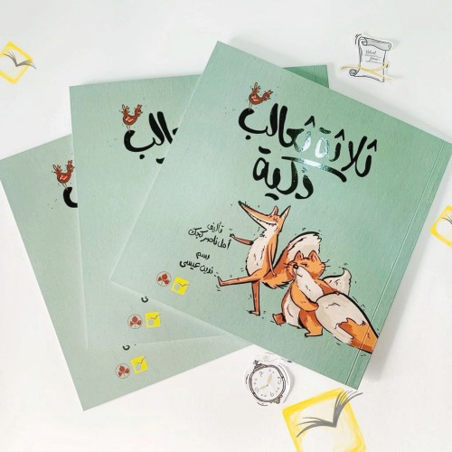 ثلاثة ثعالب ذكية