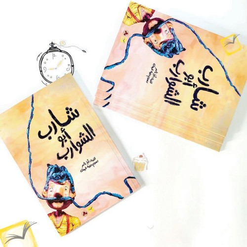 قصة شارب الشوارب