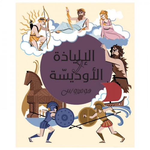 ملحمة الإلياذة والاوديسة