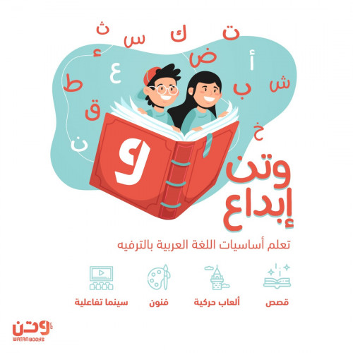 وتن إبداع (تعلم أساسيات اللغة العربية بالترفيه)