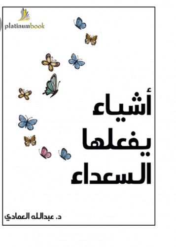 أشياء يفعلها السعداء