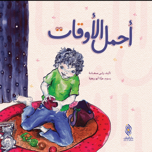 أجمل الأوقات