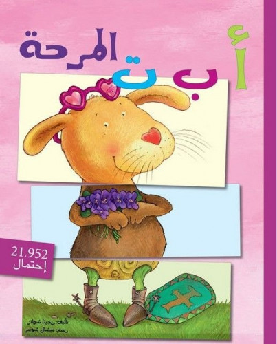 أ ب ت المرحة