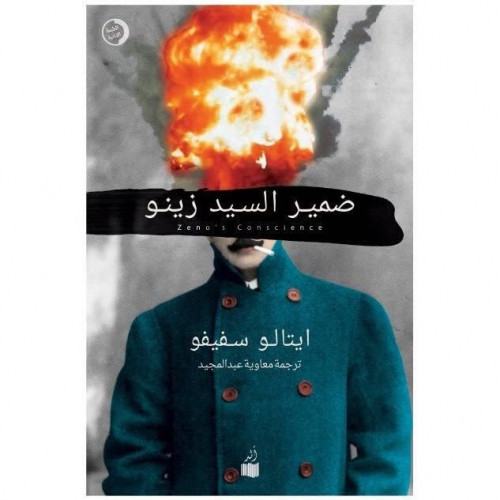 ضمير السيد زينو