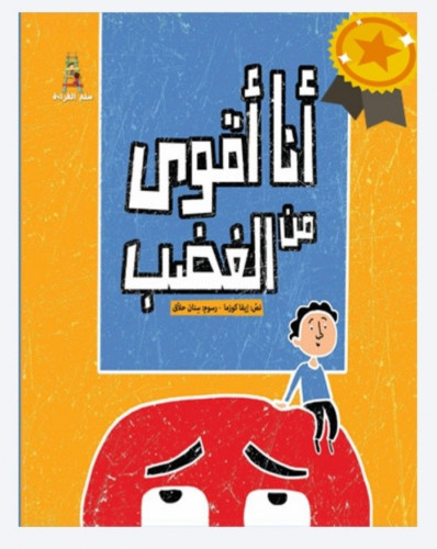 أنا أقوى من الغضب