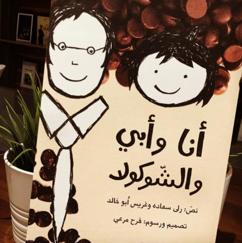 أنا وأبي والشوكولا