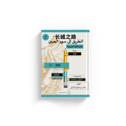 الطريق الى سور الصين م2