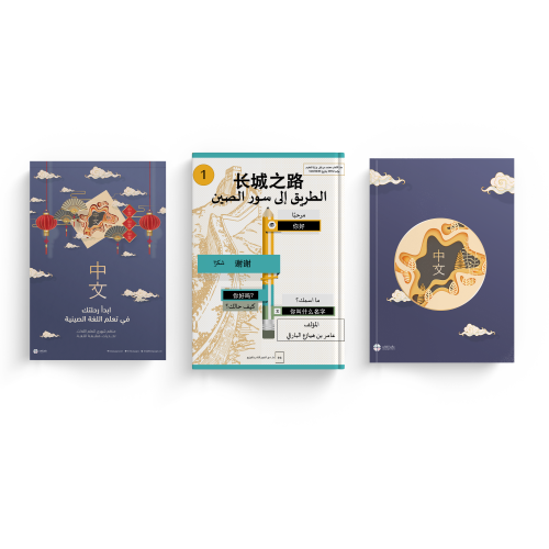 حقيبة اللغة الصينية