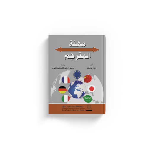 مهنة المترجم