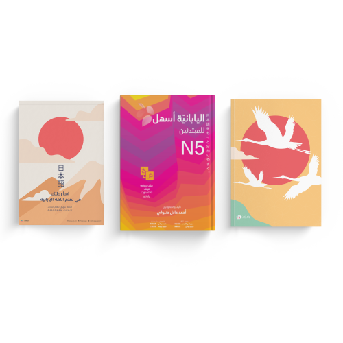 حقيبة اللغة اليابانية