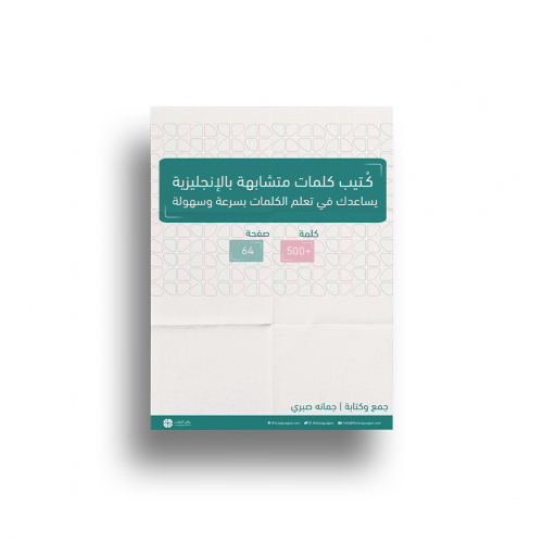 كُتيب كلمات متشابهة بالإنجليزية