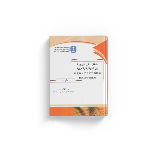 مشكلات في الترجمة بين اليابانية والعربية