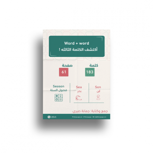 Word + word = كُتيب اكتشف الكلمة