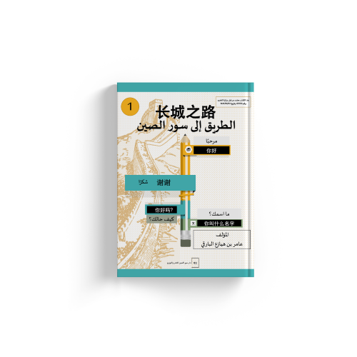 الطريق الى سور الصين م1