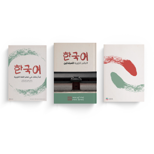 حقيبة #عالم_الكورية